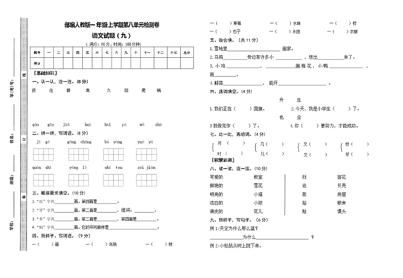 第八单元检测（单元测试）部编版语文一年级上册01