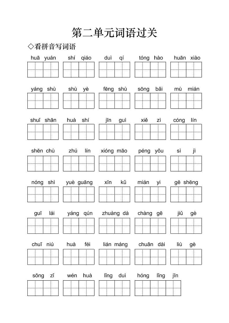 小学语文二年级上册第二单元词语过关（无答案）第1页