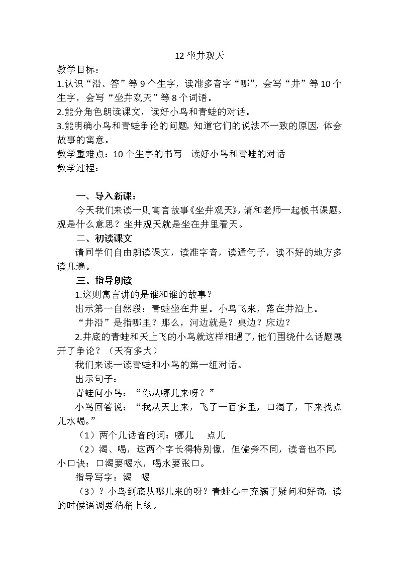 二年级上册语文教案- 《 12.坐井观天》部编版第1页