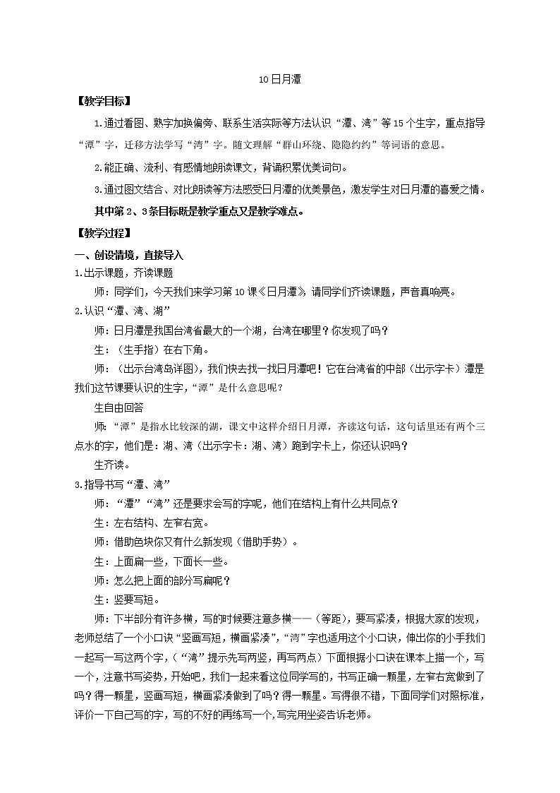 二年级上册语文教案- 《10 日月潭》 部编版第1页