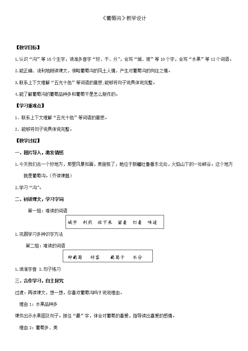 二年级上册语文教案- 《11.葡萄沟》  部编版第1页
