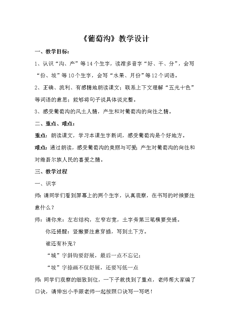 二年级上册语文教案- 《11.葡萄沟》 部编版01