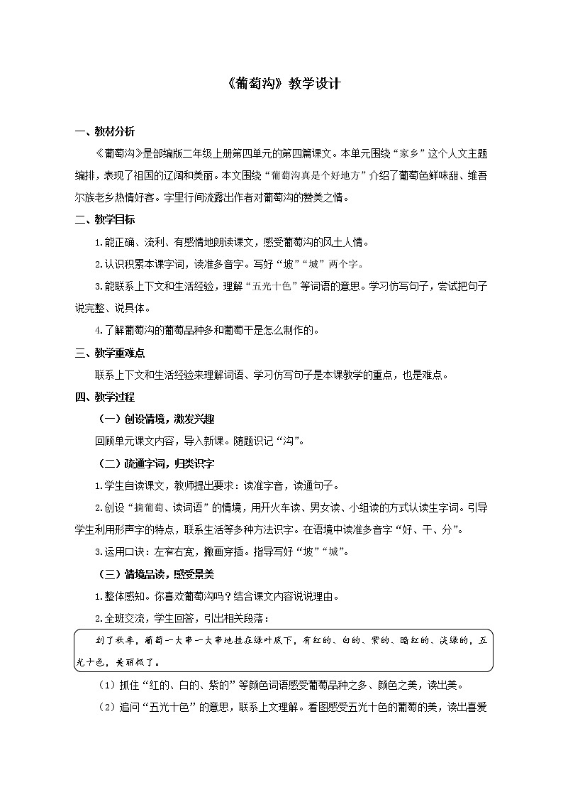 二年级上册语文教案- 《11.葡萄沟》部编版第1页