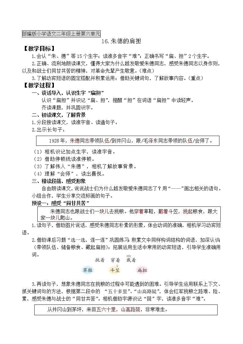二年级上册语文教案- 《16 朱德的扁担》部编版第1页