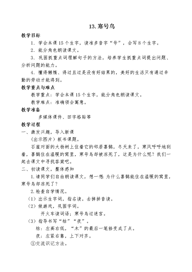 二年级上册语文教案- 13.寒号鸟 部编版第1页