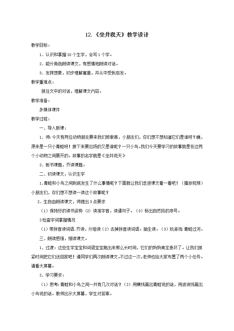 二年级上册语文教案-12.坐井观天 部编版第1页