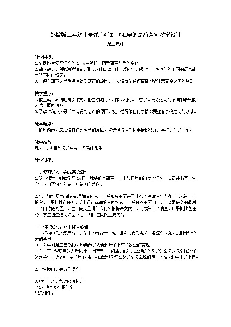二年级上册语文教案-第14课 《我要的是葫芦》（第二课时） 人教部编版第1页