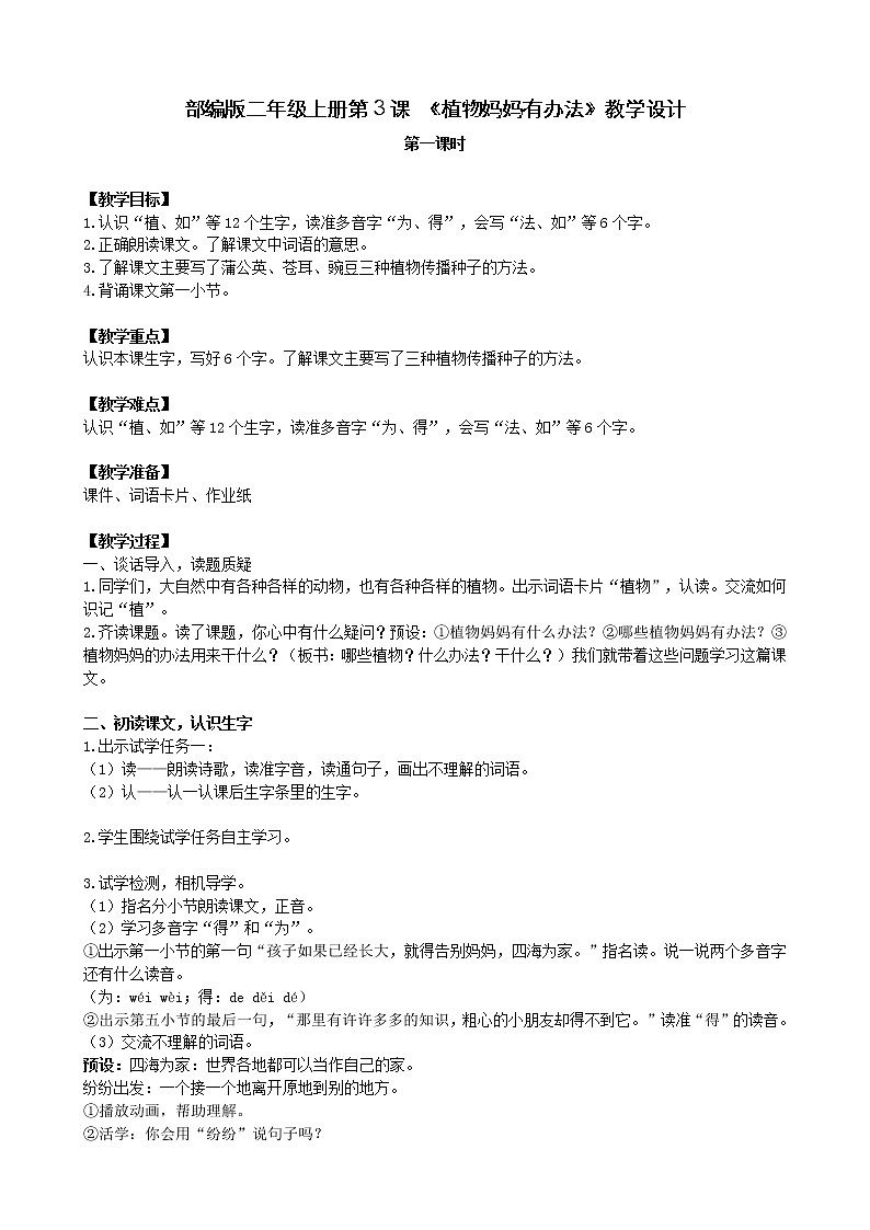 二年级上册语文教案-第三课《植物妈妈有办法》（第一课时）部编版01