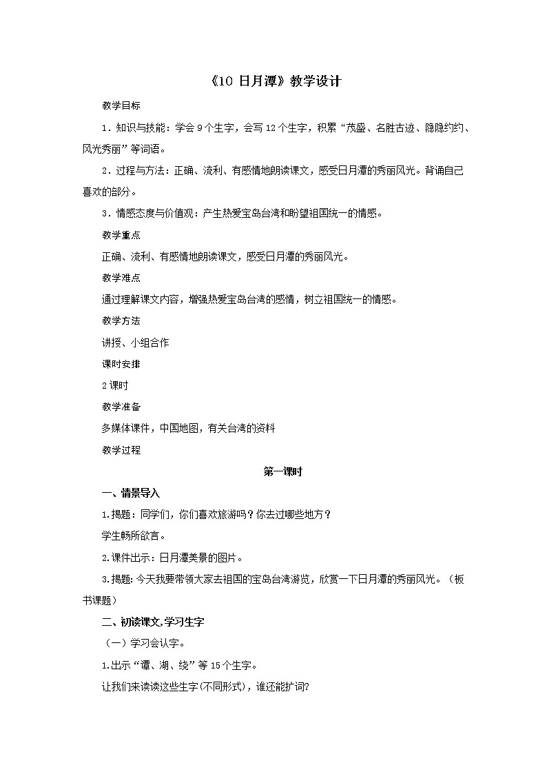 二年级上册语文教案-第四单元《10 日月潭》部编版第1页