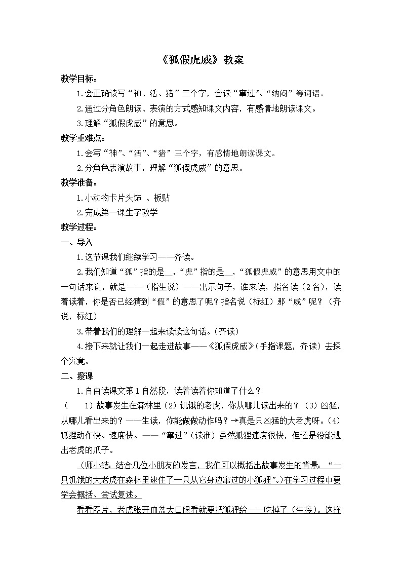二年级上册语文教案-课文（七）21.狐假虎威 部编版01