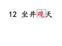 人教部编版二年级上册12 坐井观天课前预习课件ppt