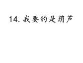 二年级上册语文课件- 14.我要的是葫芦  (共16张PPT)部编版