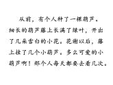 二年级上册语文课件- 14.我要的是葫芦  (共16张PPT)部编版