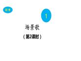 二年级上册语文课件-1 场景歌第二课时 人教部编版 (共27张PPT)