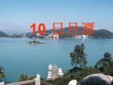 二年级上册语文课件-10 日月潭-部编版(共25张PPT)