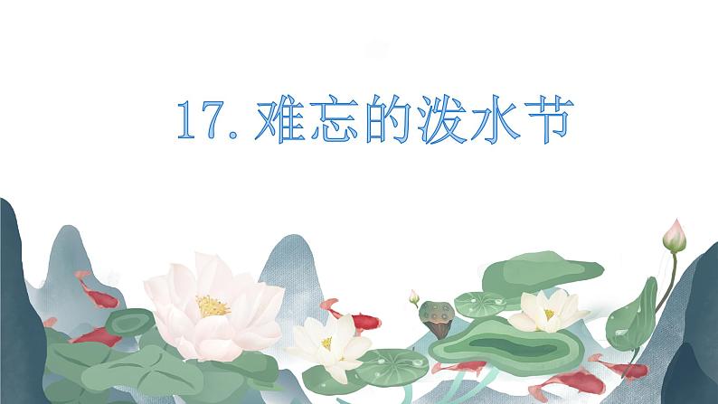 二年级上册语文课件-17. 难忘的泼水节 部编版 (共20张PPT)01