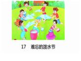二年级上册语文课件-17. 难忘的泼水节 部编版 (共20张PPT)