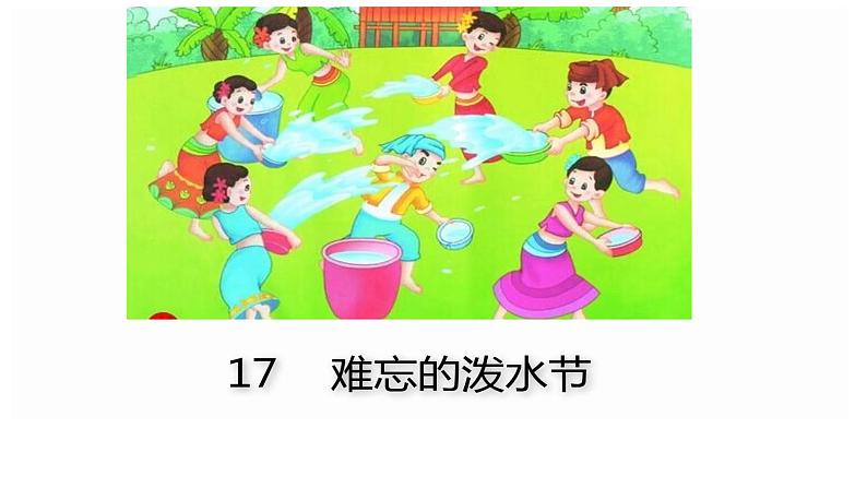 二年级上册语文课件-17. 难忘的泼水节 部编版 (共20张PPT)04