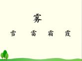 二年级上册语文课件-第19课 雾在哪里 部编版 (共29张PPT)