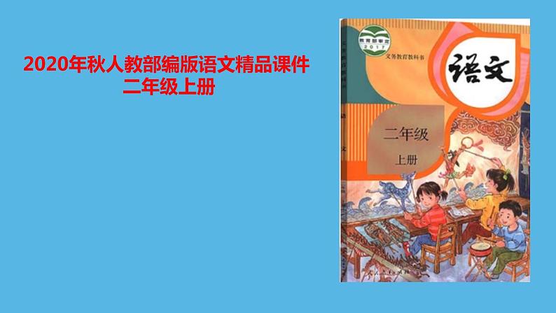 二年级上册语文课件-口语交际：看图讲故事人教部编版(共22张PPT)01