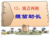 二年級下冊語文課件-12.寓言兩則《揠苗助長》-部編版（公開課）(共26張PPT)