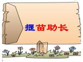 二年級下冊語文課件-12.寓言兩則《揠苗助長》-部編版（公開課）(共26張PPT)