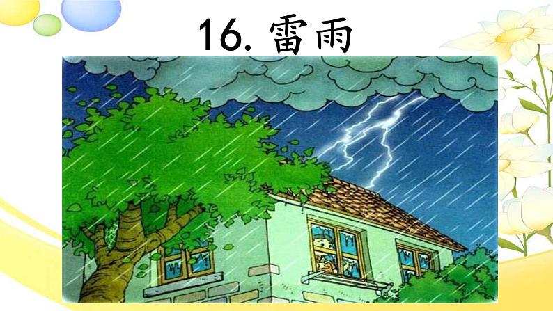 二年级下册语文课件-16.雷雨-部编版(共23张PPT)02