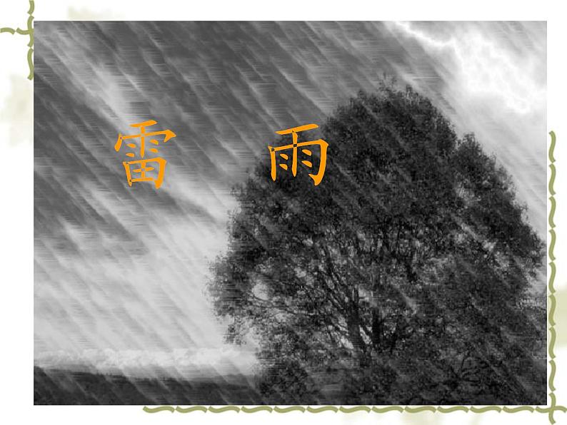 二年级下册语文课件-16.雷雨-部编版 (共22张PPT)02