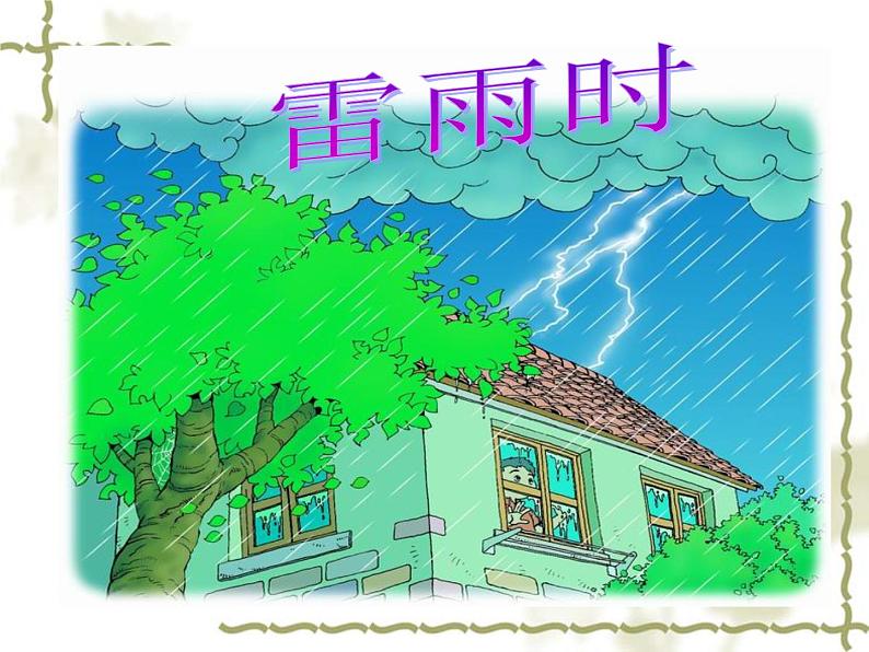 二年级下册语文课件-16.雷雨-部编版 (共22张PPT)08