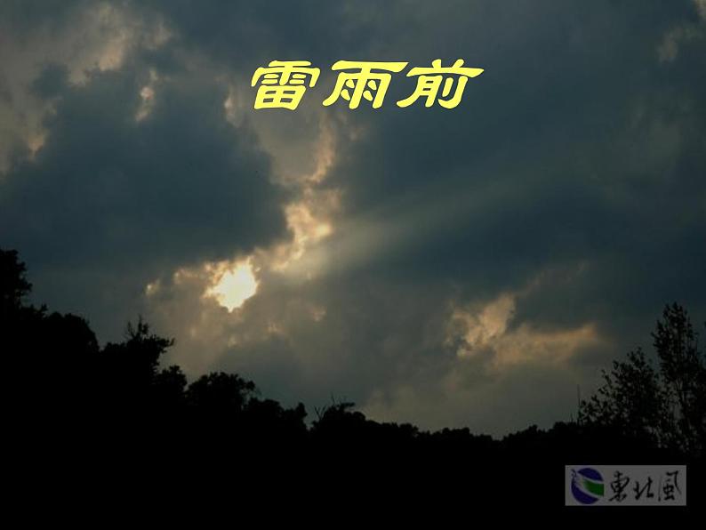 二年级下册语文课件-16.雷雨-部编版(共69张PPT)05