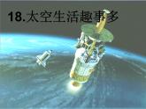 二年级下册语文课件-18.太空生活趣事多-部编版(共15张PPT)