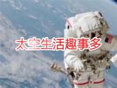 二年级下册语文课件-18.太空生活趣事多-部编版(共15张PPT)