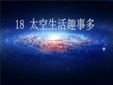 二年级下册语文课件-18.太空生活趣事多-部编版(共21张PPT)