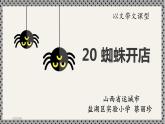 二年级下册语文课件-20.蜘蛛开店-部编版(共21张PPT)