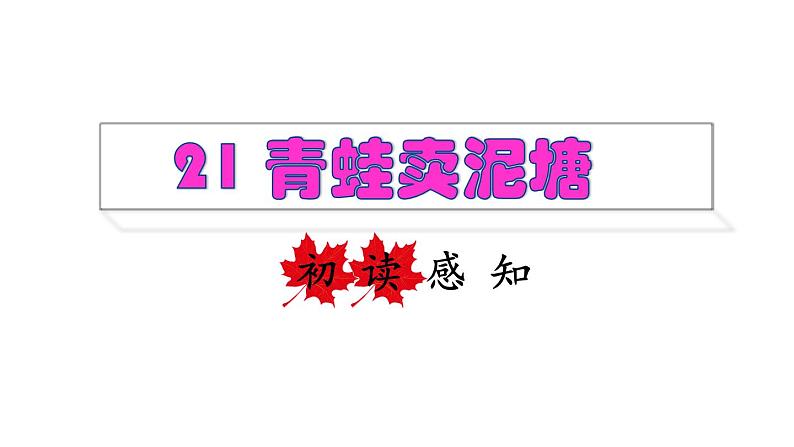 二年级下册语文课件-21 青蛙卖泥塘初读感知课件 (共29张PPT)部编版01