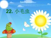 二年级下册语文课件-22.小毛虫-部编版(共25张PPT)