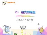 二年级下册语文课件-23.祖先的摇篮-部编版(共16张PPT)