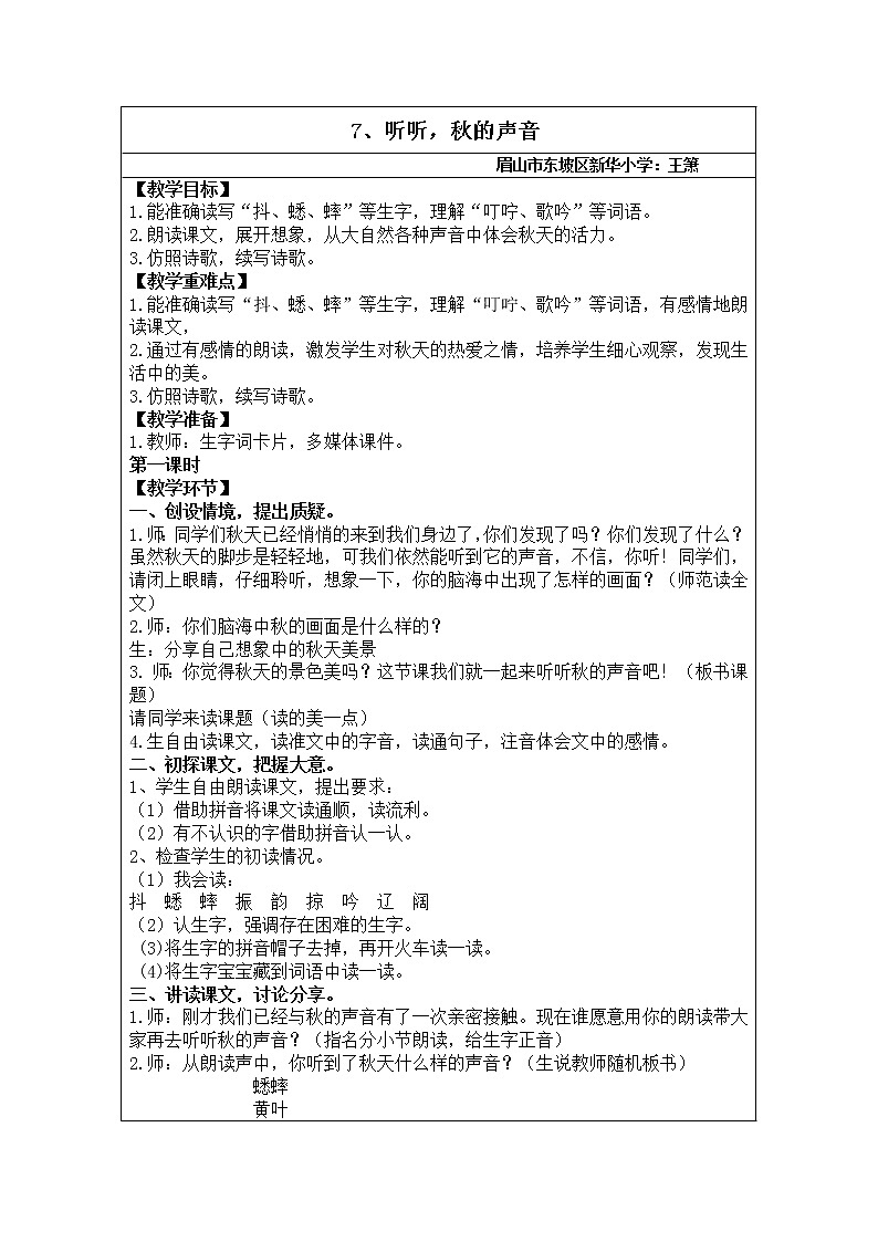 小学语文部编版三年级上册《听听，秋的声音》教学设计第一课时第1页