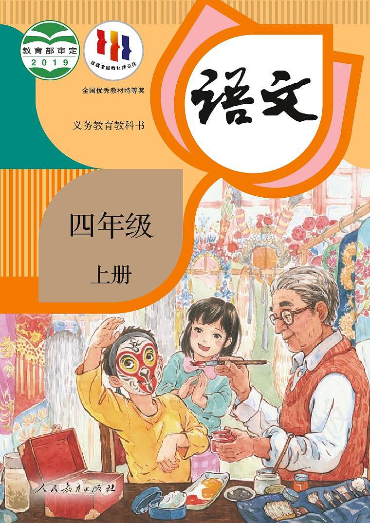 人教部编版，语文课本，四年级 上册01