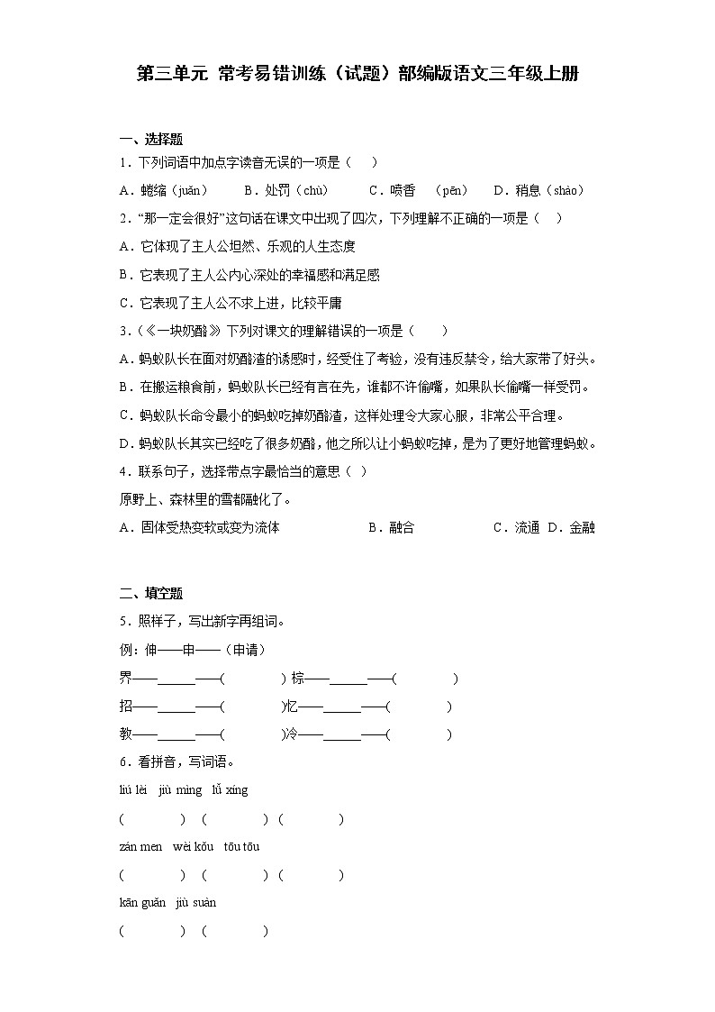 部编版语文三年级上册第三单元 常考易错训练（试题）（含答案）01