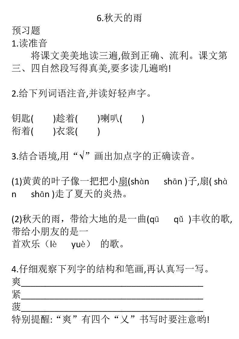 2022年人教部编版三年级上册语文6.秋天的雨/课后练习题/基础/无答案01
