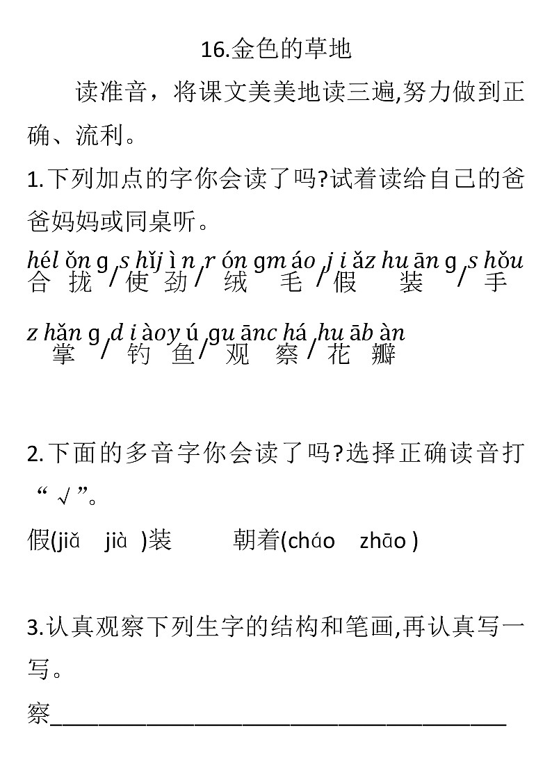 2022年人教部编版三年级上册语文16.金色的草地基础课后练习题无答案第1页
