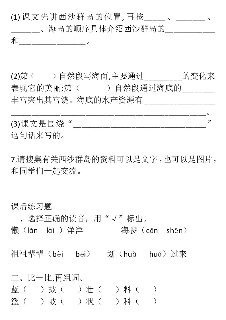 2022年人教部编版三年级上册语文18.富饶的的西沙群岛/基础课后练习题/无答案02