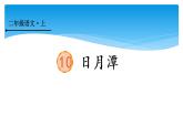 统编版二年级上册 10 日月潭课件2课时