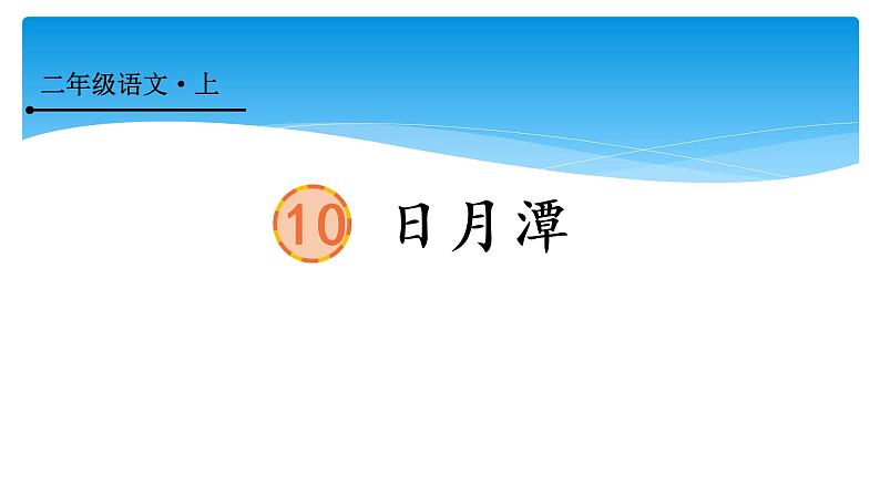 统编版二年级上册 10 日月潭课件2课时第1页