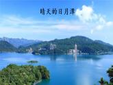 统编版二年级上册 10 日月潭课件2课时