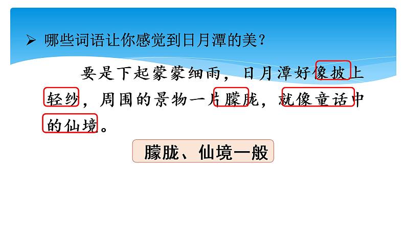 统编版二年级上册 10 日月潭课件2课时第8页