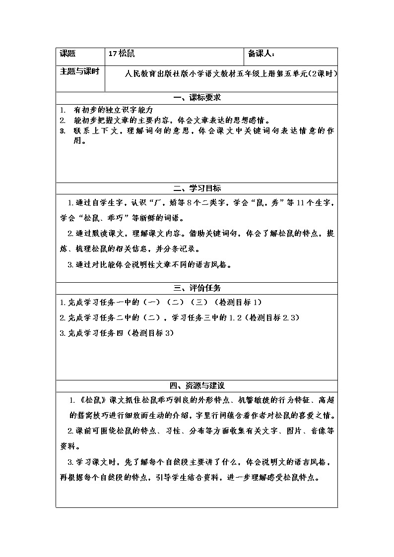 部编版五年级上册语文最新学历案17松鼠 教案01