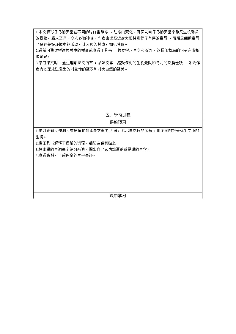 部编版五年级上册语文最新学历案23鸟的天堂 教案02