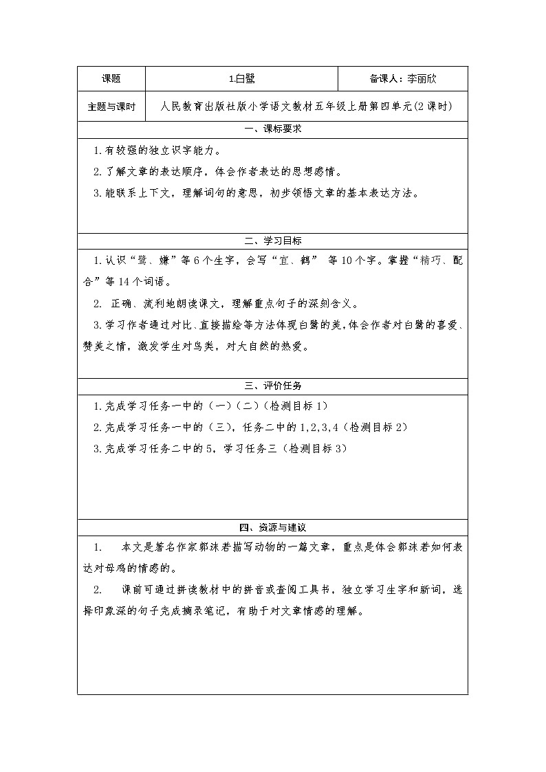 部编版五年级上册语文最新学历案1.白鹭 教案01